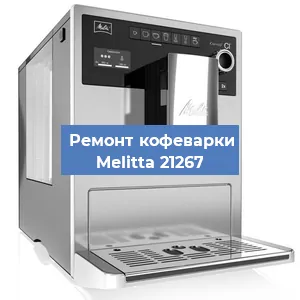 Чистка кофемашины Melitta 21267 от кофейных масел в Ростове-на-Дону
